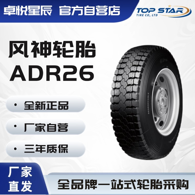 风神轮胎AEOLUS 9.00R20-16PR ADR26 全钢子午线货车卡车轮胎