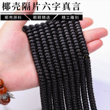 椰壳六字真言泥鳅背隔片 精编手工diy饰品吊坠手链挂饰半成品配件