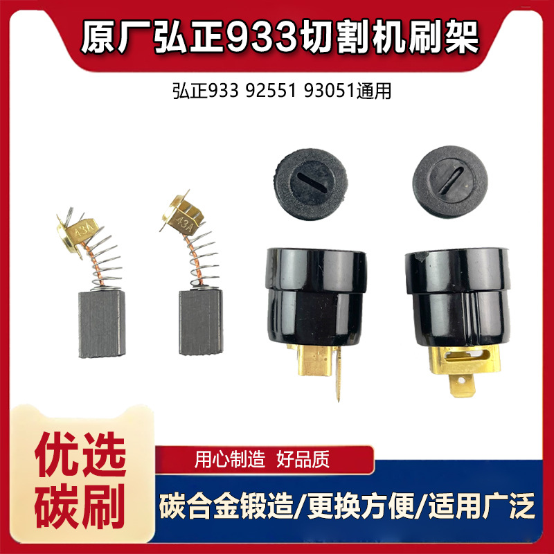 原厂弘正933欧迪飞越百瑞BOSS百事得350/355钢材切割机碳刷座刷窝