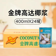 KOS金牌高达椰浆400ml*24整箱 甄想记甜品饮料高达椰浆西米露料