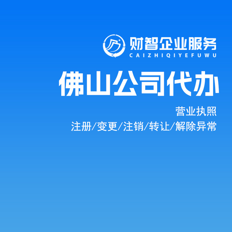 2024年佛山公司营业执照注册代办工商服务代办注册公司变更减资