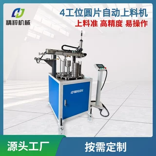 4工位圆片自动上料机金属圆片冲压加工设备数控送料机厂家直供