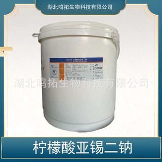 柠檬酸亚锡二钠食品用原料柠檬酸亚锡二钠工业用
