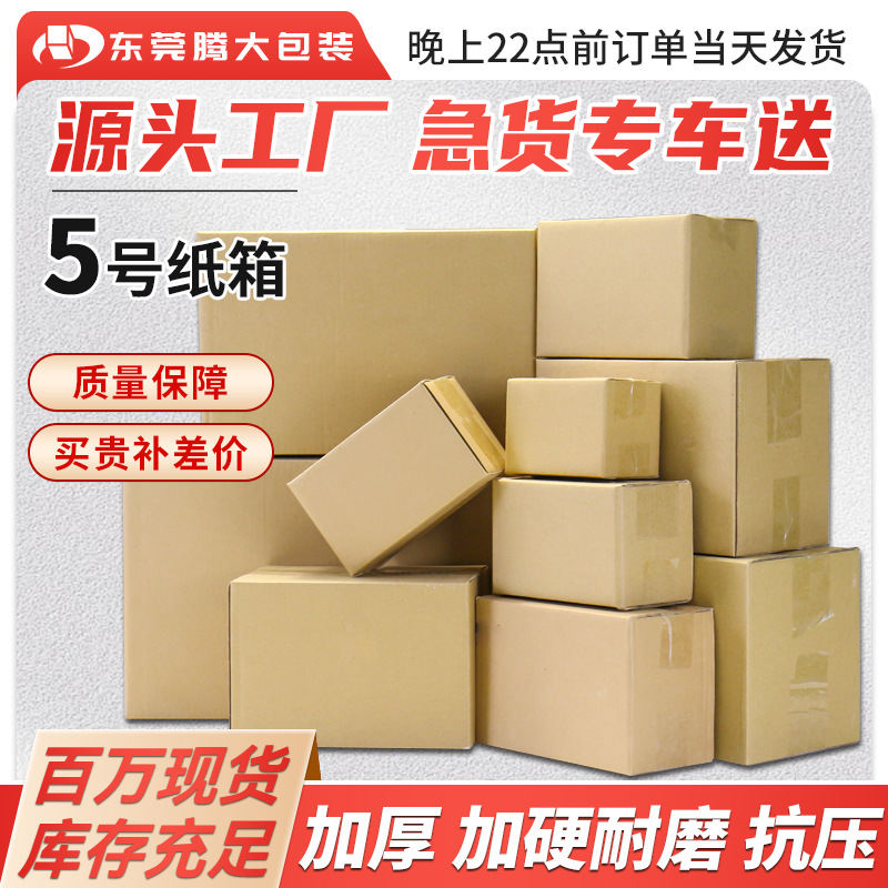 5号纸箱批发包装盒纸板箱盒子快递打包箱邮政纸盒加硬箱子纸皮箱