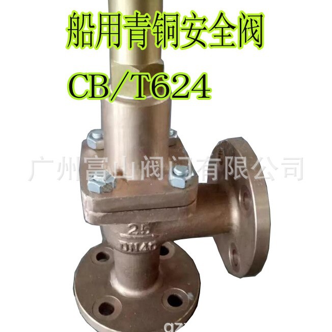 船用法兰铜安全阀，青铜安全阀 CB/T624安全阀