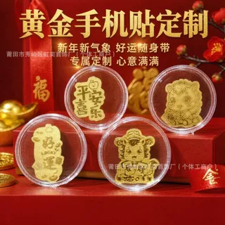足金999黄金手机贴羊年暴富转运定制公主请发财金店保险引流批发