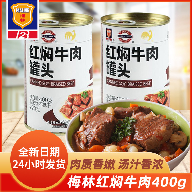 上海梅林红焖牛肉罐头即食400g*6罐熟肉速食军罐特产红烧牛肉罐头