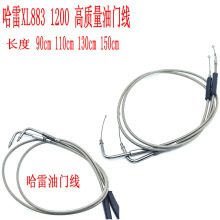 摩托车改装件 适合哈雷XL883 1200 戴纳 软尾改装油门线 刹车拉线