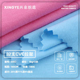 32支cvc拉架单面针织面料180克微弹休闲透气t恤微弹布料