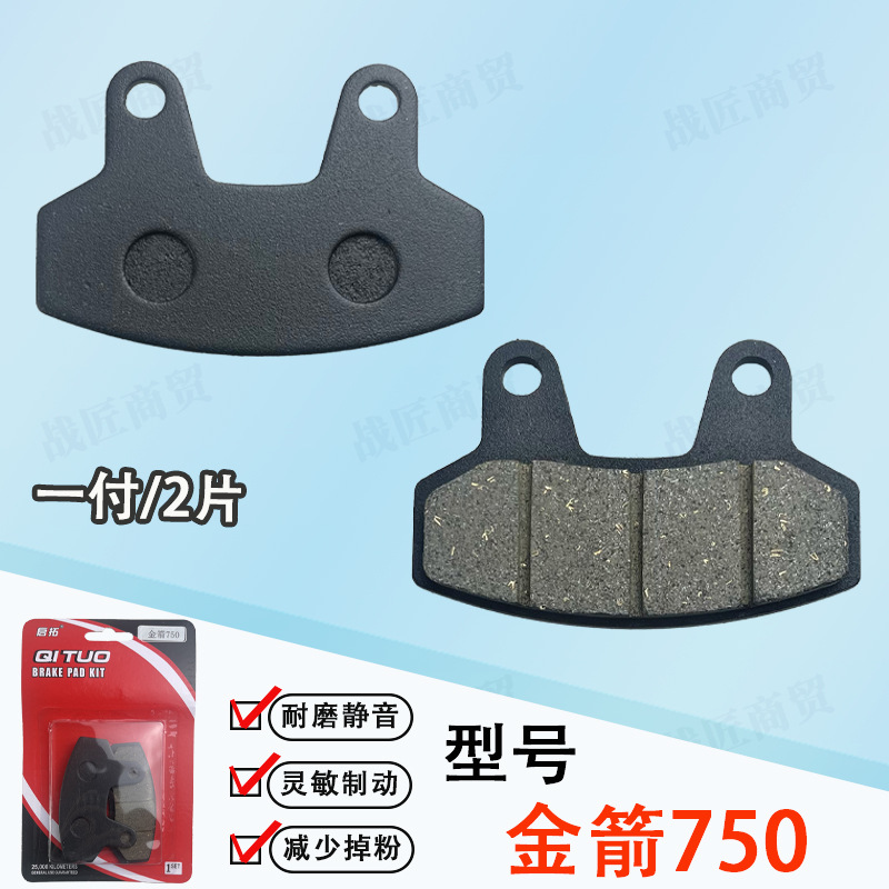 Jin Jian 750 Disc Brake Pieces Wear-resistant and Do Not Injury Disc Brake Stability and No Noise Improve Brake Performance Electric Vehicle