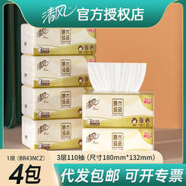 清风抽纸4包一提装110抽 原木纯品纸巾家用面巾纸卫生纸代发包邮