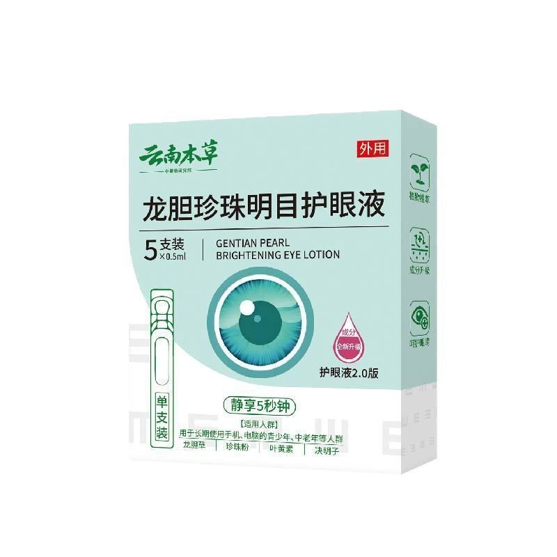 批发云南本草龙胆珍珠明护目眼液眼睛盒装干涩明目滴眼眼部营养液|undefined