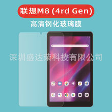 适用于联想M8 4rd gen平板钢化膜Lenovo Tab M8 4代平板玻璃膜8寸