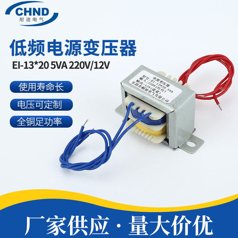厂家供应引线可定电压 EI-13*20 5VA 220V/12V 低频电源变压器