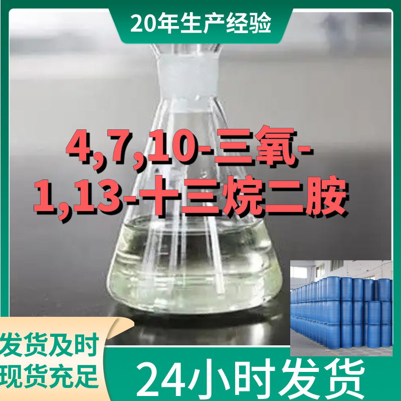 4,7,10-三氧-1,13-十三烷二胺 现货直供  山东 江苏 山东 浙江