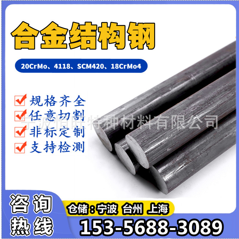 20CrMo合金钢圆棒4118圆钢光圆SCM420铬钼棒材18CrMo4钢板材钢棒A
