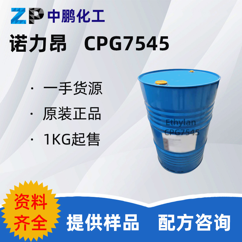 诺力昂 Ethylan CPG7545 耐高碱增溶剂乳化去油易降解 500g样品