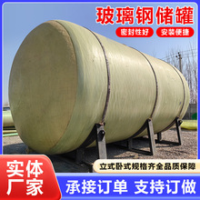璃钢储罐卧式消防水罐耐高温一体化缠绕化工储罐大型玻 璃钢储罐