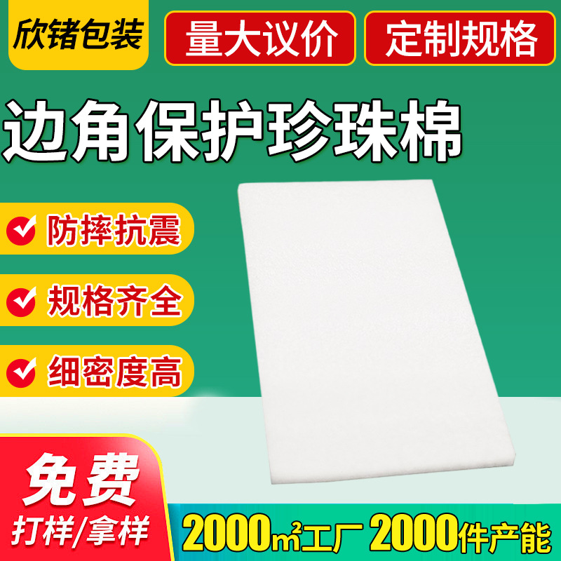 1-50MM厚底epe珍珠棉 边角保护珍珠棉片料 批发缓冲珍珠棉卷料