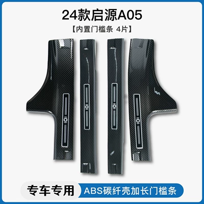 Suitable for Changan Qiyuan A05/A06/A07/Q07 carbon fiber pattern door sill strip Q05 welcome pedal and trunk guard (Dekorativ pedal başlıqları) - 24-models-of-qiyuan-a05-built-indoor-threshold-strip