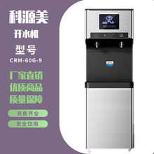 科源美CRM-60G-9步进式开水器 智能水控面板 五级超滤 反渗透系统