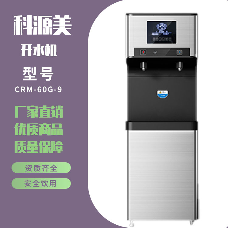 科源美CRM-60G-9步进式开水器 智能水控面板 五级超滤 反渗透系统