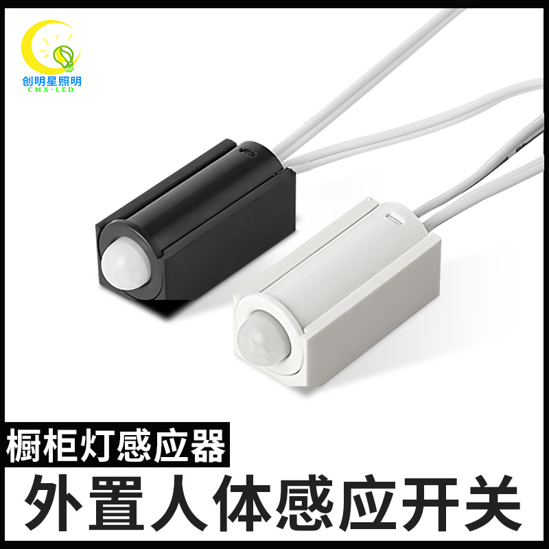 12V60外置人体红外感应开关led橱柜衣柜灯感应器智能智能感应