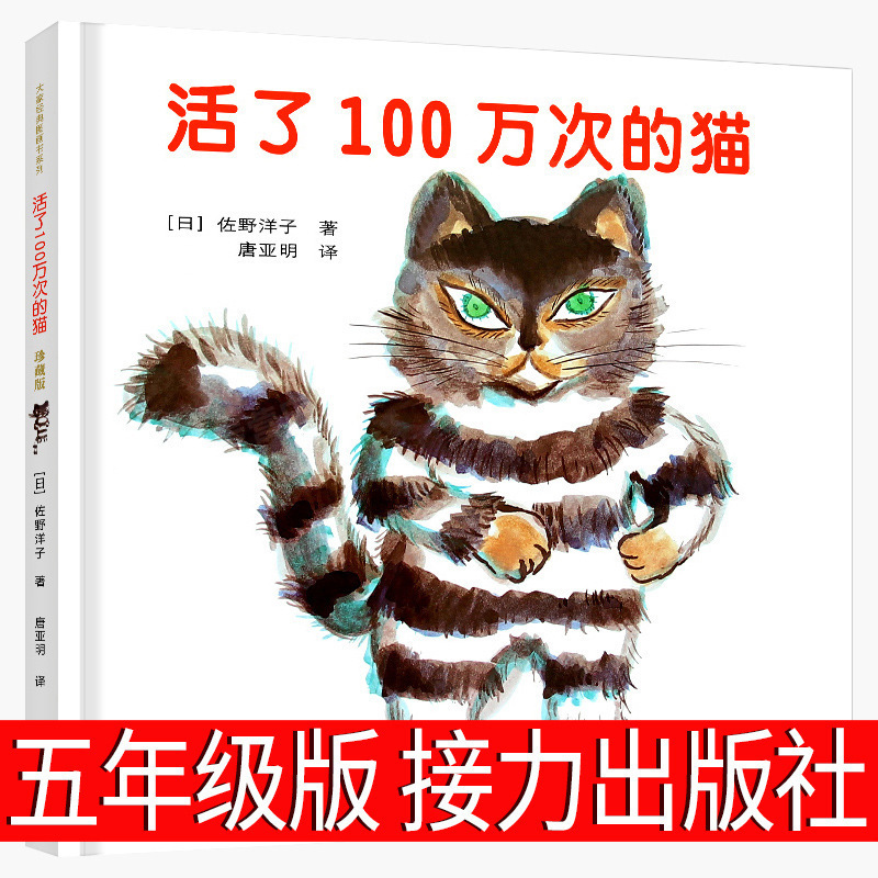 Cats who have lived a million times in the fifth grade Chinese picture book relay publishing house genuine Yilin sixth grade extra-curricular books Cats who have lived a million times in the fifth grade Chinese picture book relay publishing house genuine Yilin sixth grade extra-curricular books