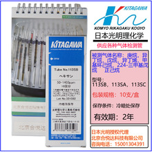 日本北川正己烷检测管113SA,113SB,113SC庚烷异丁烷异丁烯戊烷等