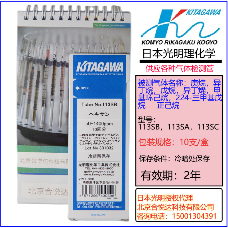 日本北川正己烷检测管113SA,113SB,113SC庚烷异丁烷异丁烯戊烷等