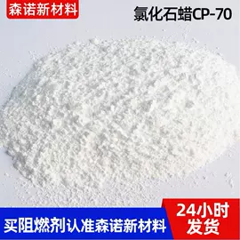 合成材料助剂;氯化石蜡;织物阻燃剂
