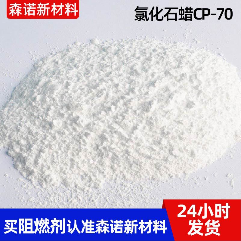 氯化石蜡CP-70天然橡胶涂料皮革塑料阻燃剂#70 氯化石蜡