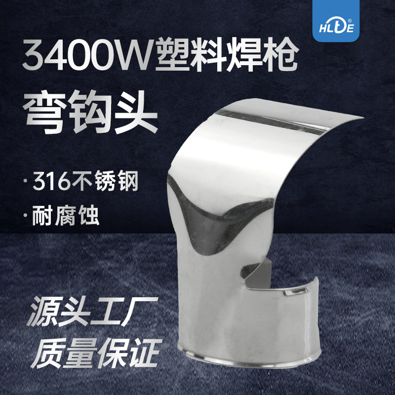 热风塑料焊枪焊嘴不锈钢3400W塑料焊枪弯钩头扁嘴扁多规格膜材卷