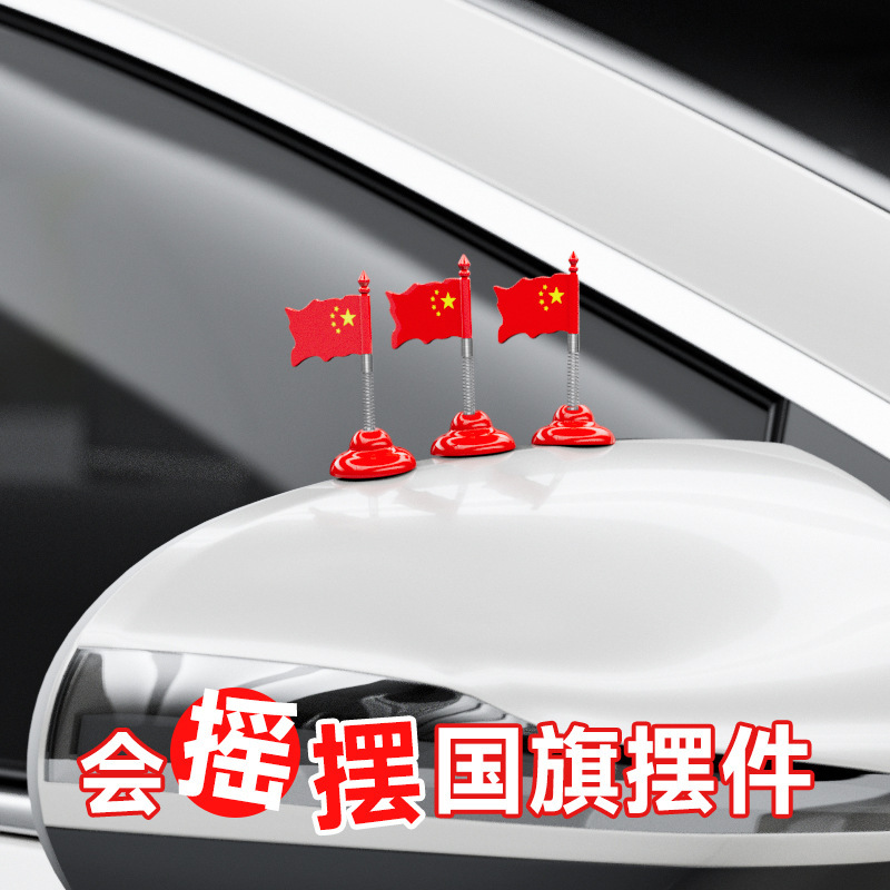 汽车弹簧摇头摆件车载装饰品国旗中控台显示屏车内创意饰品小红旗|undefined