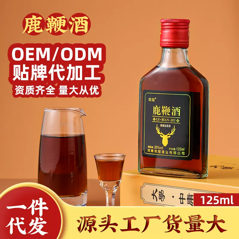 鹿鞭酒OEM | 35度纯粮养生露酒125ml小瓶装 | 源头厂家整箱代发