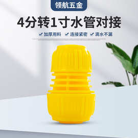 家用软管快速接头1寸转4分16花园管皮管延长活对接修补塑料接头