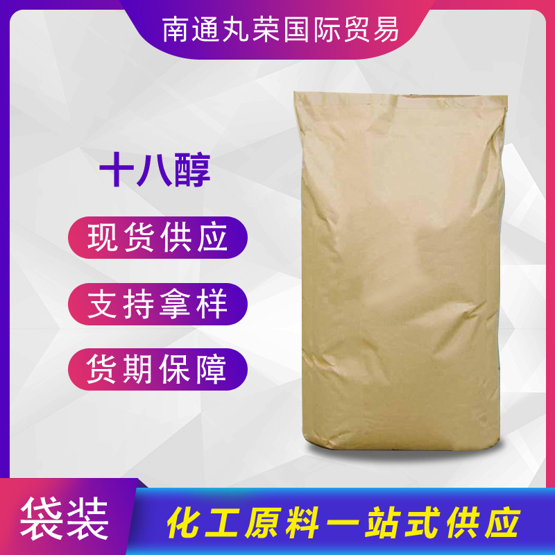 十八醇 C18醇 硬脂醇 112-92-5 正十八烷醇 样品1千克起
