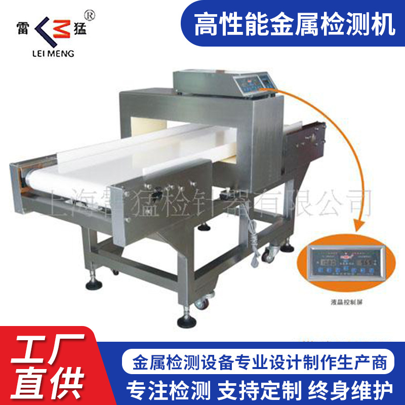 厂家供应雷猛食品金属探测器 金属检测机（质保）