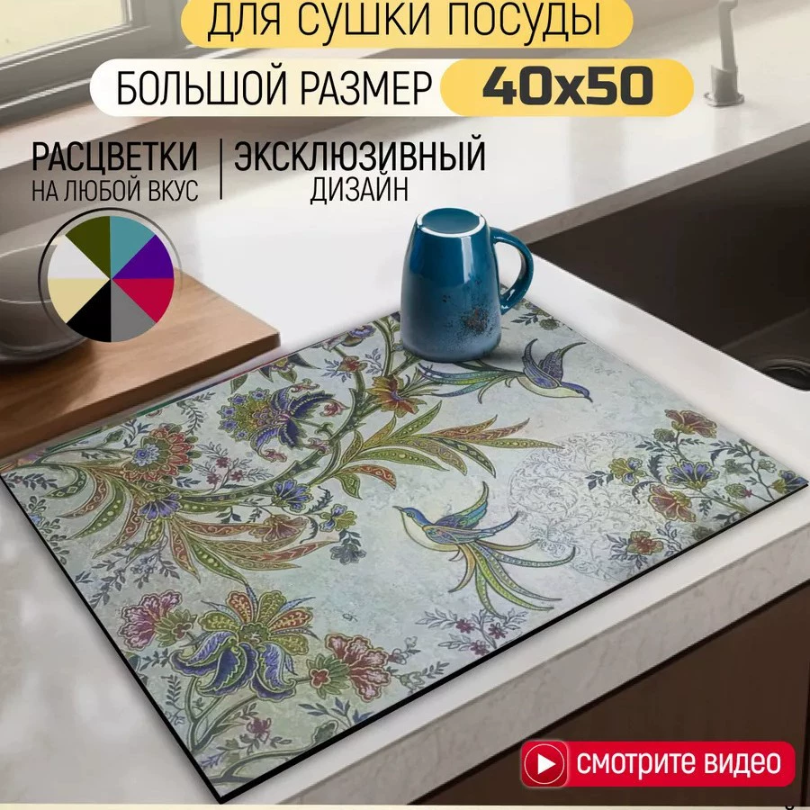 Коврик для сушки посуды впитывающий