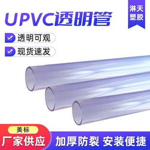 美标upvc透明给水管道水管UPVC化工透明管工业管道可视塑料管批发-阿里巴巴