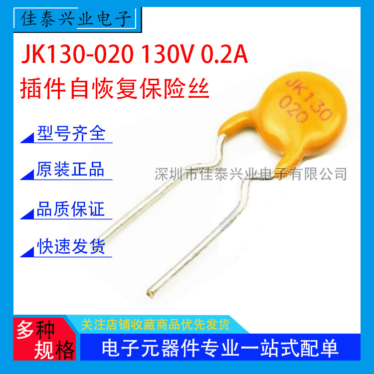 JK130-020 130V 0.2A 200mA 直插自恢复保险丝 PPTC热敏电阻现货