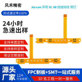 FPC电路板软板Switch左右手柄SLSR按键fpc排线JoyCon配对灯NS配件