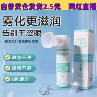 樱素肌叶黄素护眼喷雾舒适明亮眼舒缓干涩清洗保湿冰爽液眼喷雾 阿里巴巴 