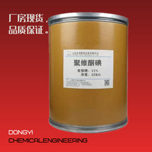 现货出售聚维酮碘 杀菌剂 消毒剂 水产养殖 畜牧消毒用 有效碘11%