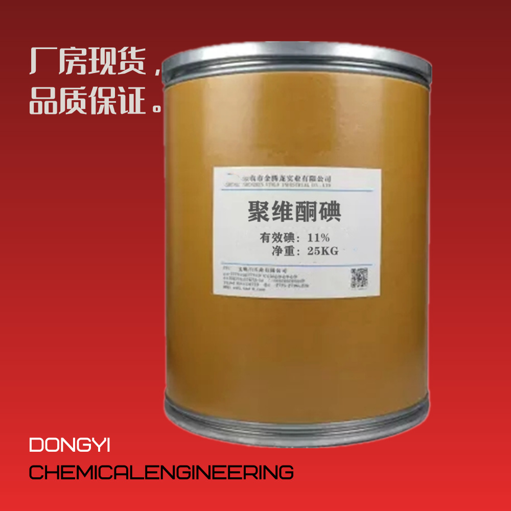 现货出售聚维酮碘 杀菌剂 消毒剂 水产养殖 畜牧消毒用 有效碘11%