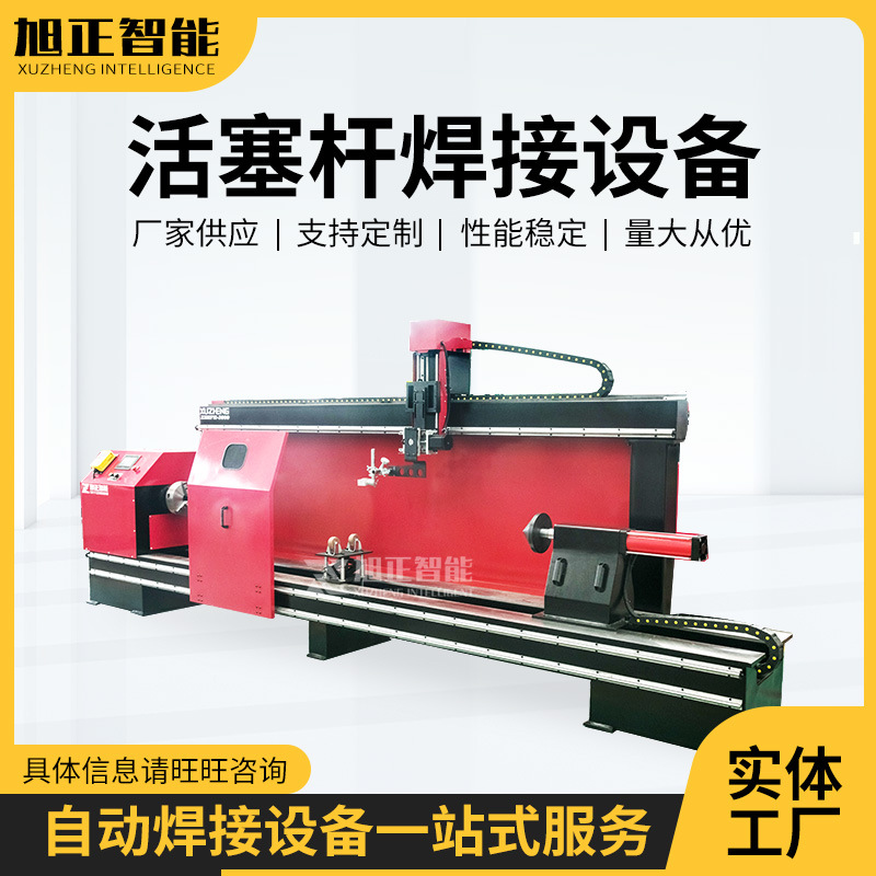 江浙沪商家专业销售 活塞杆焊接设备 油缸环缝焊接设备 自动环缝