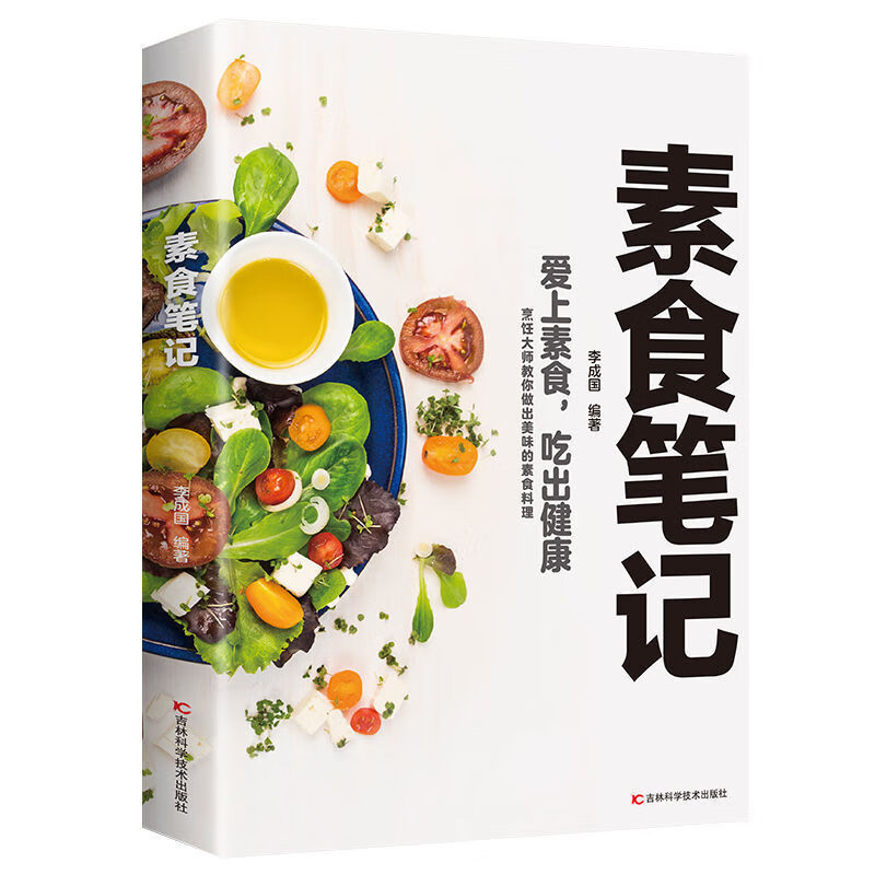 素食笔记彩绘版素食菜谱大全家庭健康素食料理食谱中式手工入门书