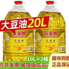 元宝ブランド大豆油 20L 業務用大型樽ベーキングホテルケータリング食用油 20L 非 20kg 卸売