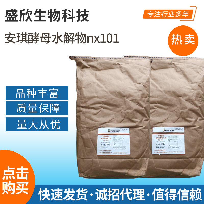 供应安琪酵母水解物nx101家禽饲料添加剂饲料原料可批发