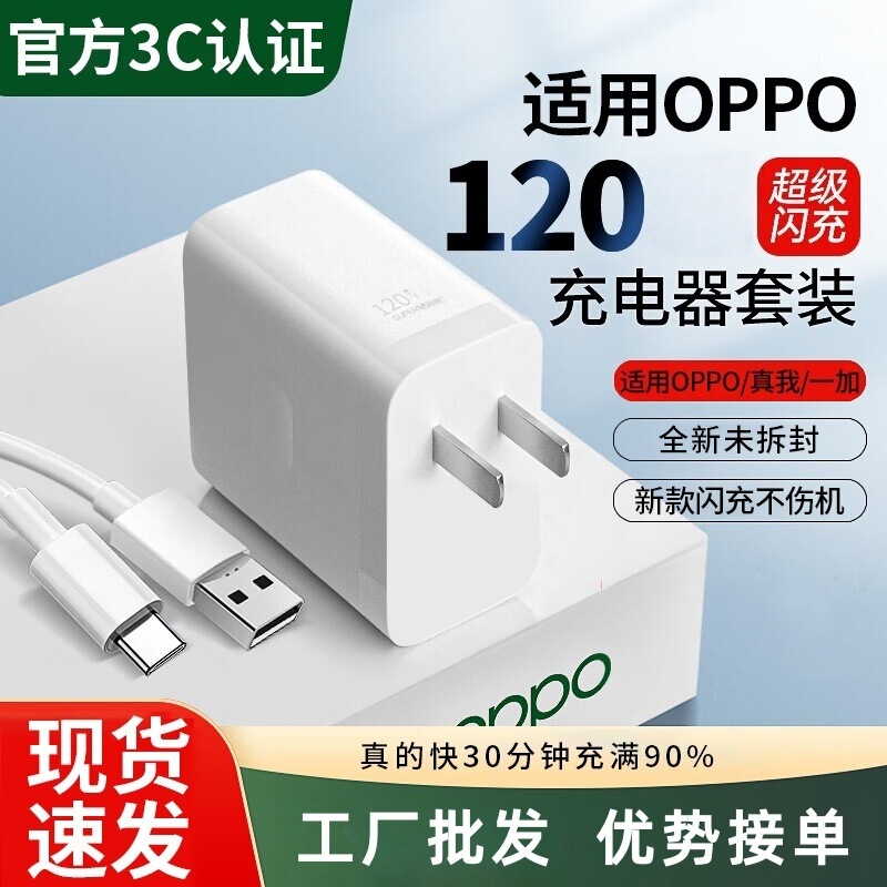 Suitable for Oppo Charger Set Fast Charging 120W Model Super Flash Charging Head Findx8/7/6Reno12